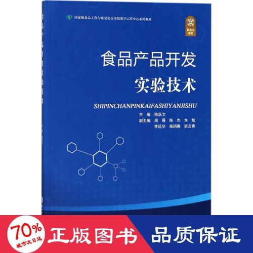 食品產(chǎn)品開發(fā)實驗技術 從概念到市場的創(chuàng)新實踐
